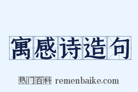 寓感诗造句是什么意思的图片